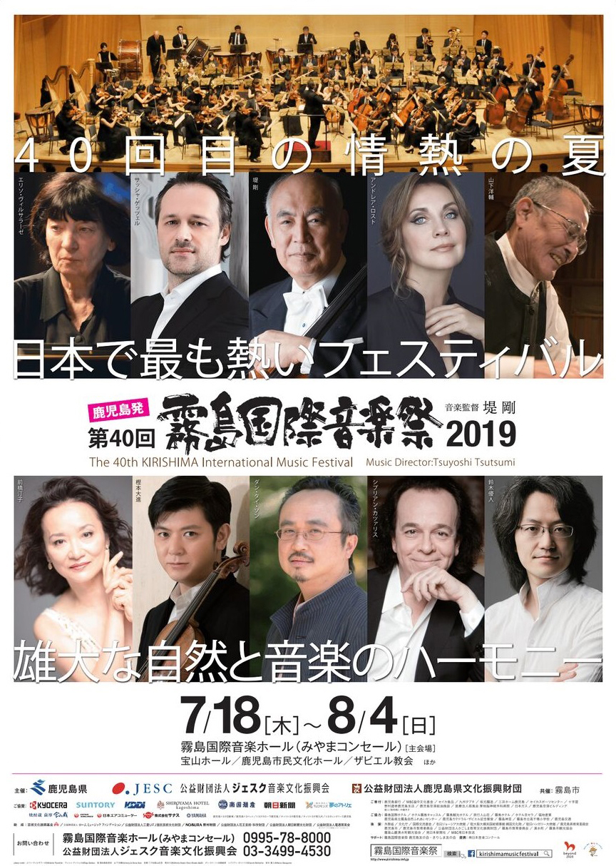 第40回霧島国際音楽祭2019