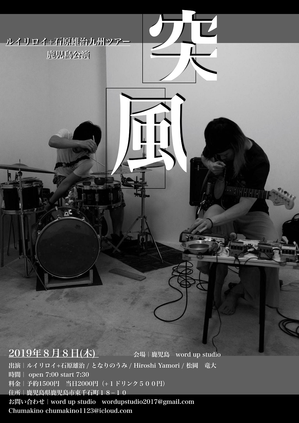 突風 ルイ・リロイ/石原雄治九州ツアー鹿児島公演