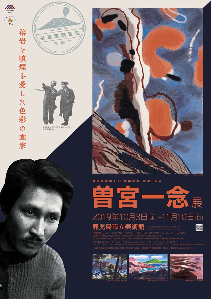 鹿児島市制130周年記念「没後25年 曽宮一念展 溶岩と噴煙を愛した色彩の画家」