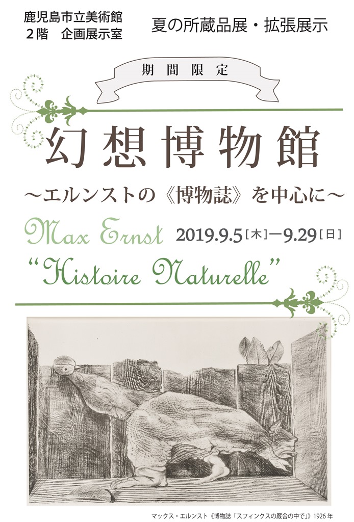 夏の所蔵品展・拡張展示「幻想博物館~エルンストの《博物誌》を中心に~」