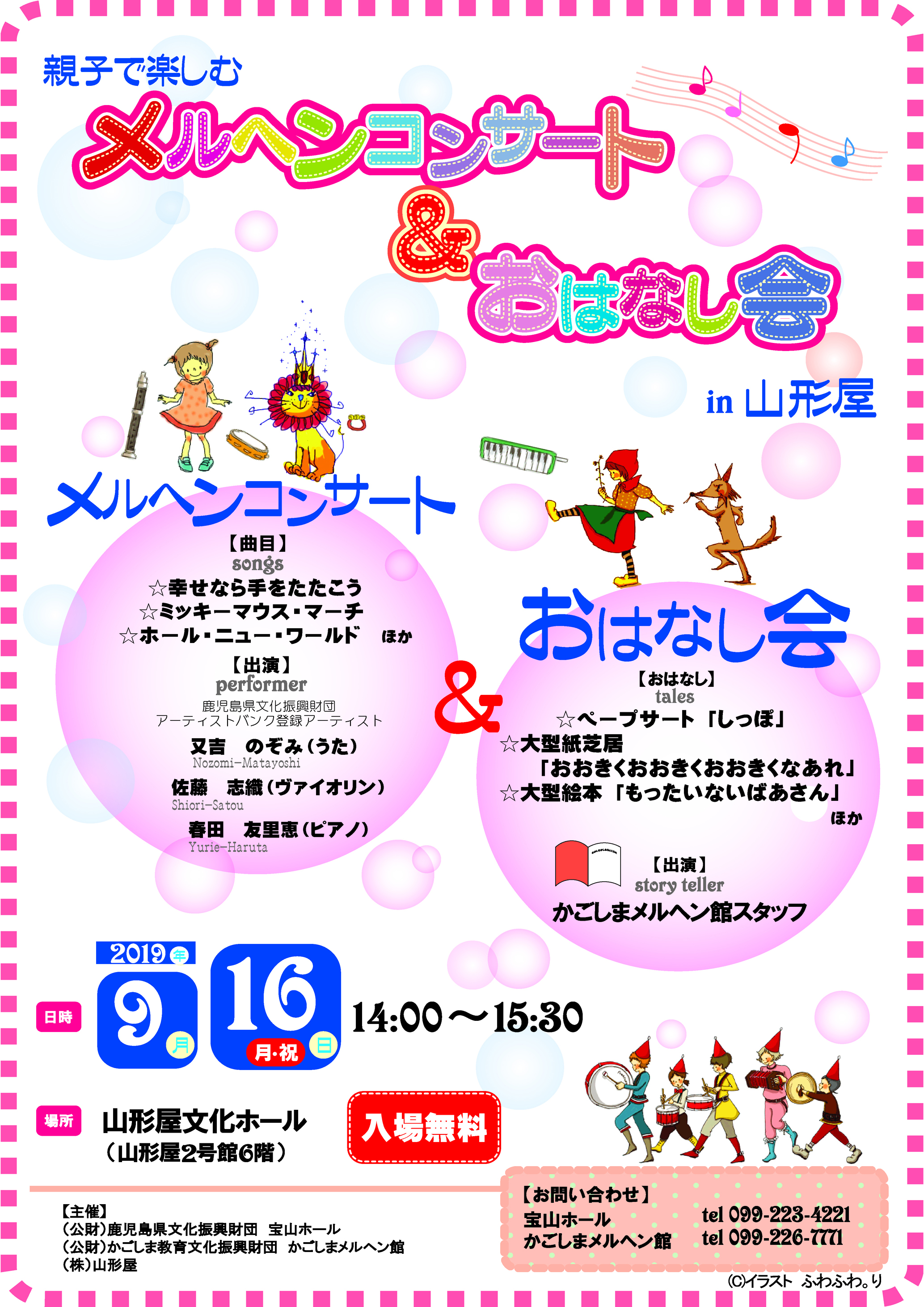親子で楽しむメルヘンコンサート&おはなし会in山形屋