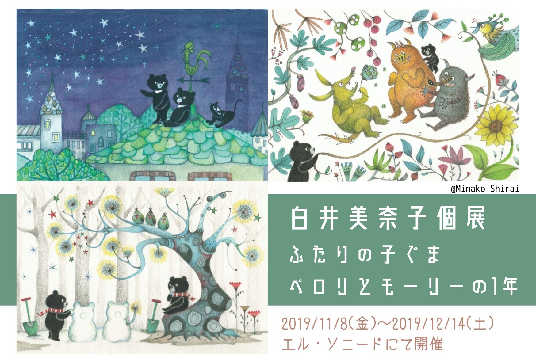 白井美奈子個展「ふたりの子ぐま・ペロリとモーリーの1年」