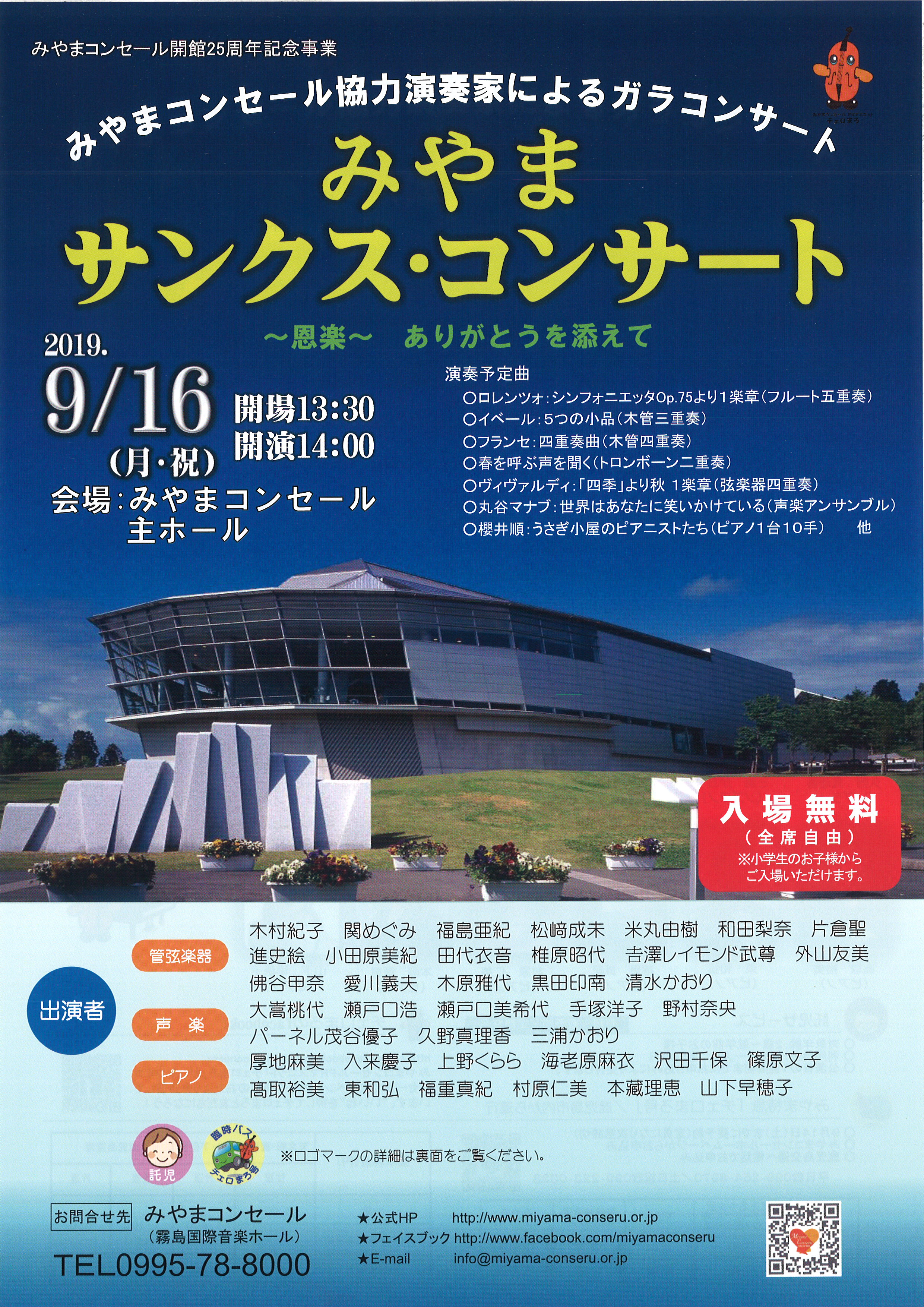 開館25周年記念事業 みやまサンクス・コンサート