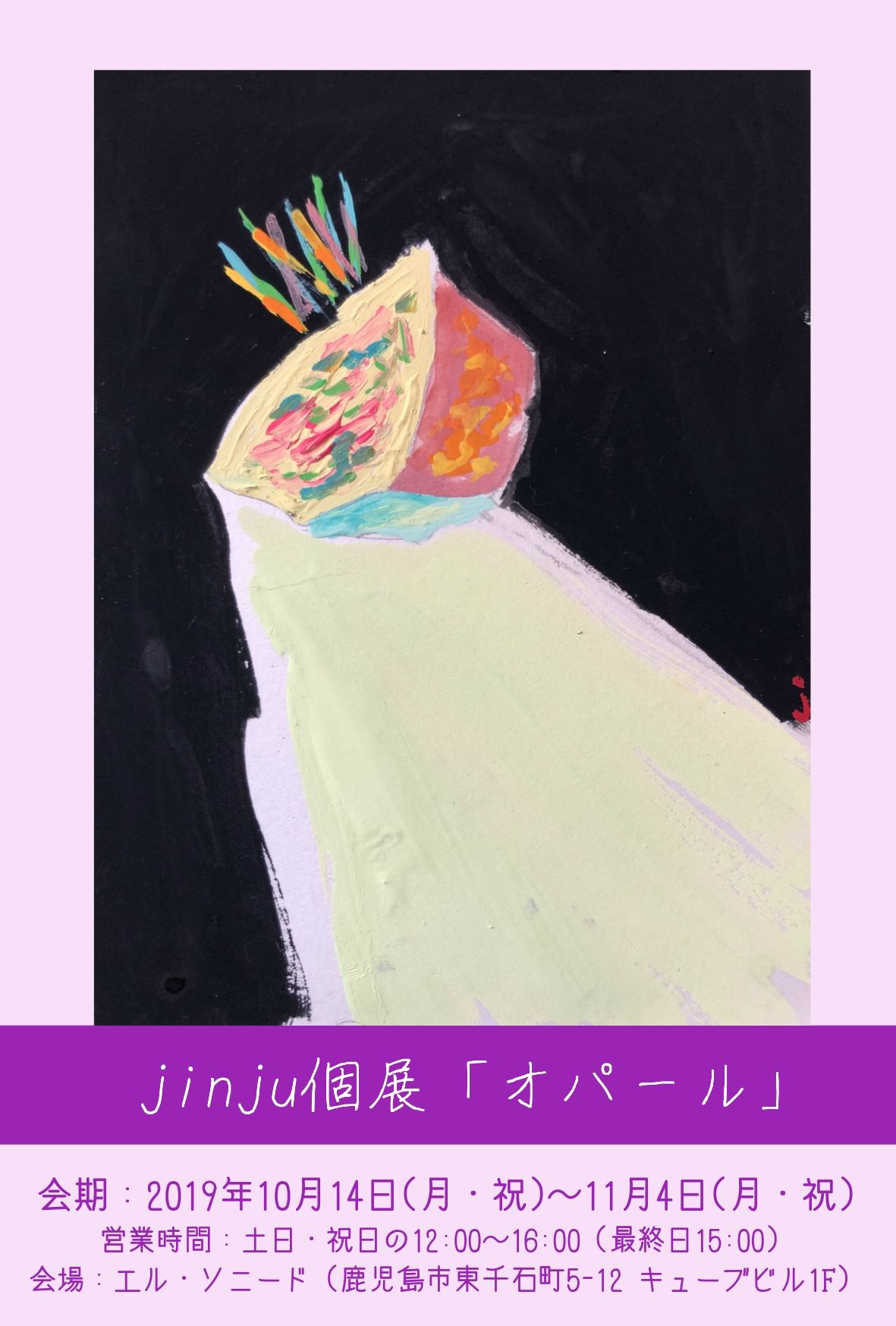 jinju個展「オパール」