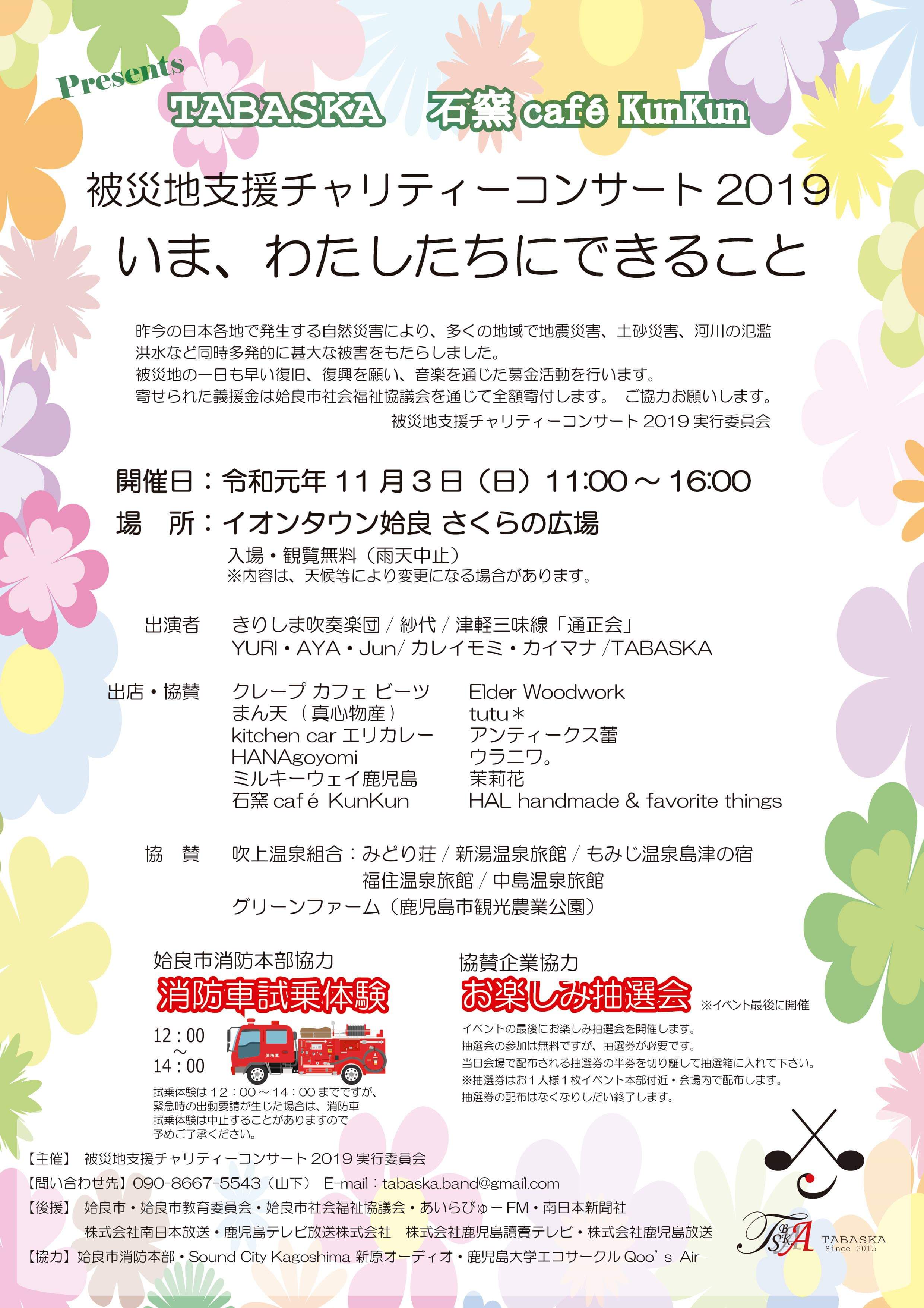 被災地支援チャリティーコンサート2019
