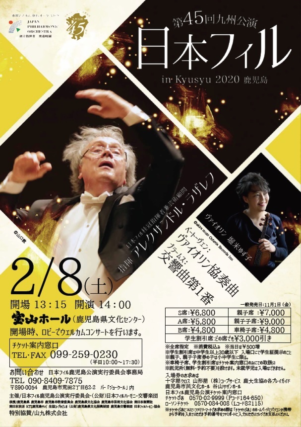 第45回九州公演日本フィル鹿児島公演
