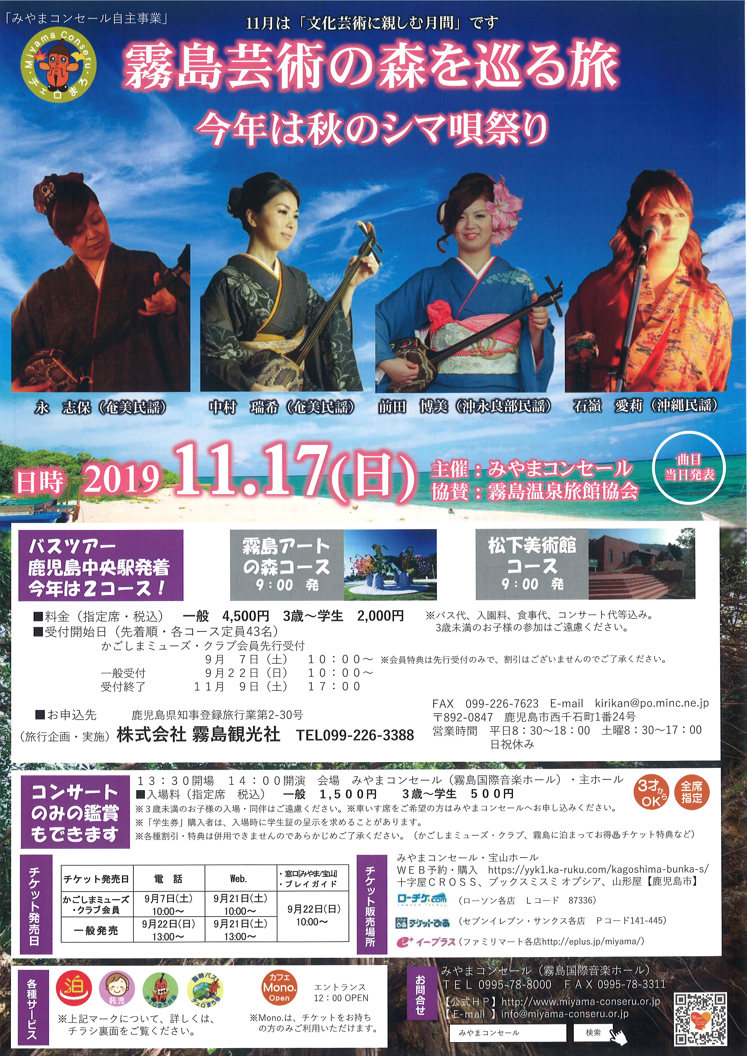 霧島芸術の森を巡る旅~今年は秋のシマ唄祭り~