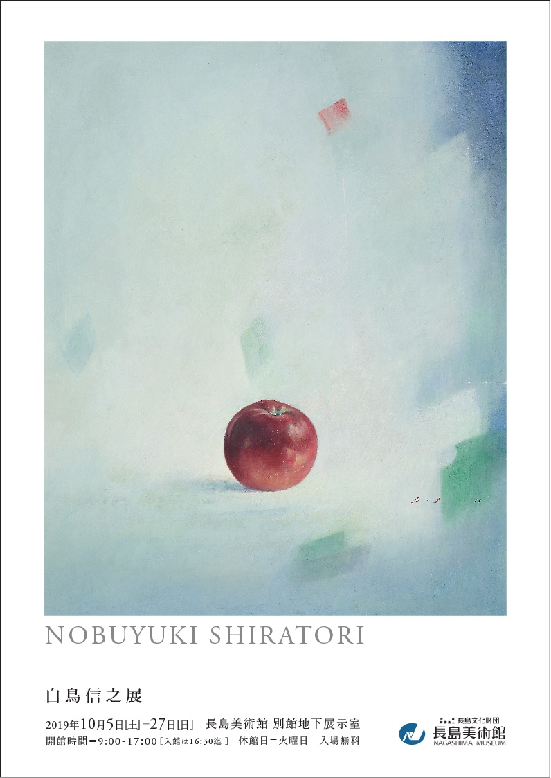白鳥信之展