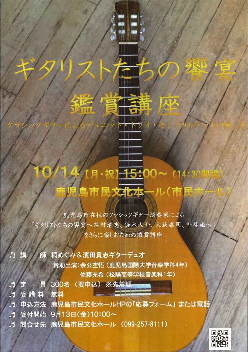 ギタリストたちの饗宴 鑑賞講座~クラシックギターによるデュエット・トリオ・そしてカルテットの愉しみ~受講者募集