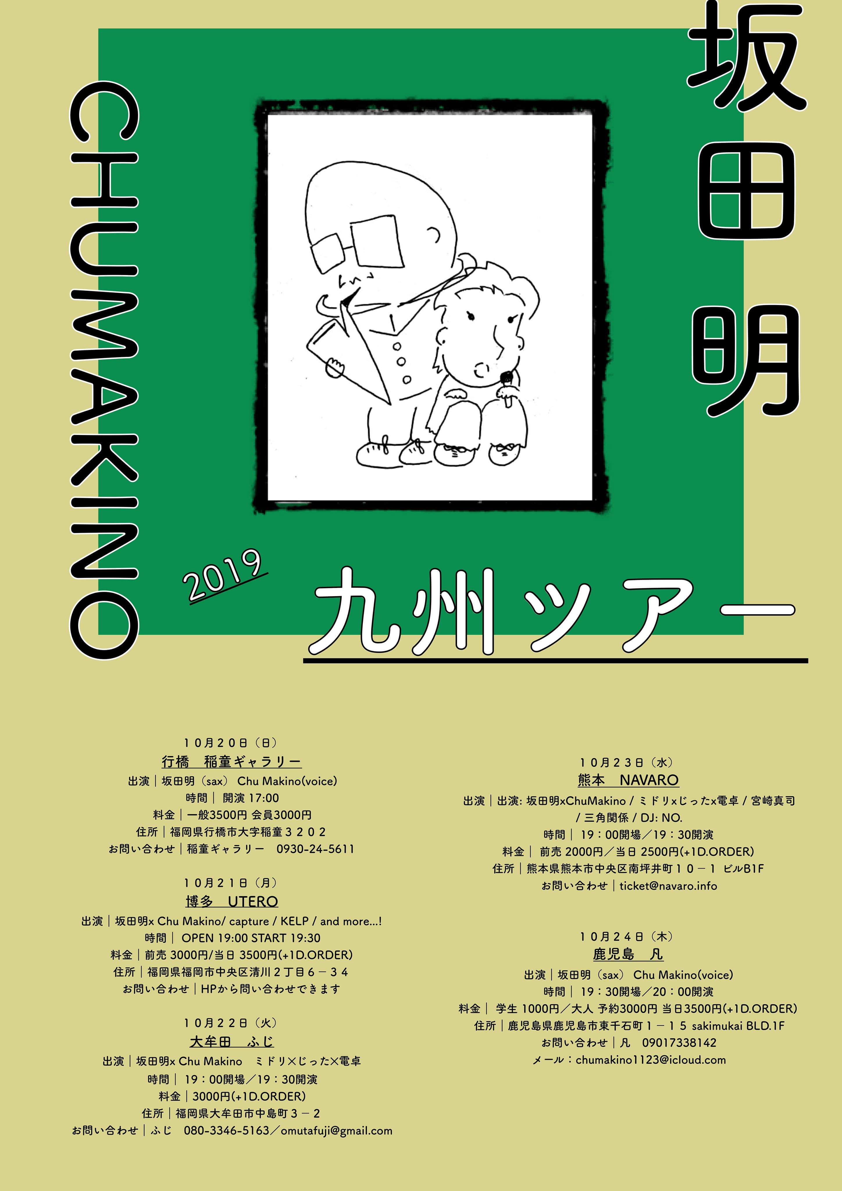 坂田明 chumakino インプロヴィゼーションDUO