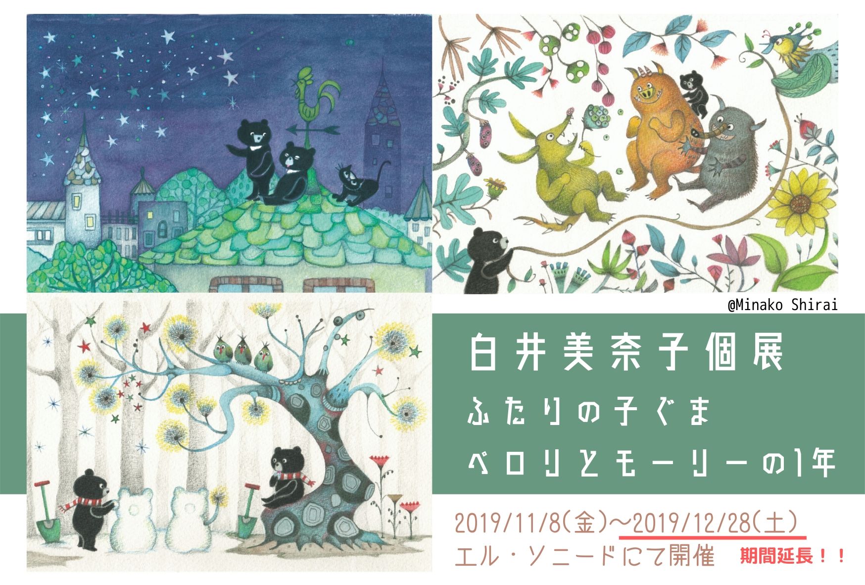 白井美奈子個展「ふたりの子ぐま・ペロリとモーリーの1年」