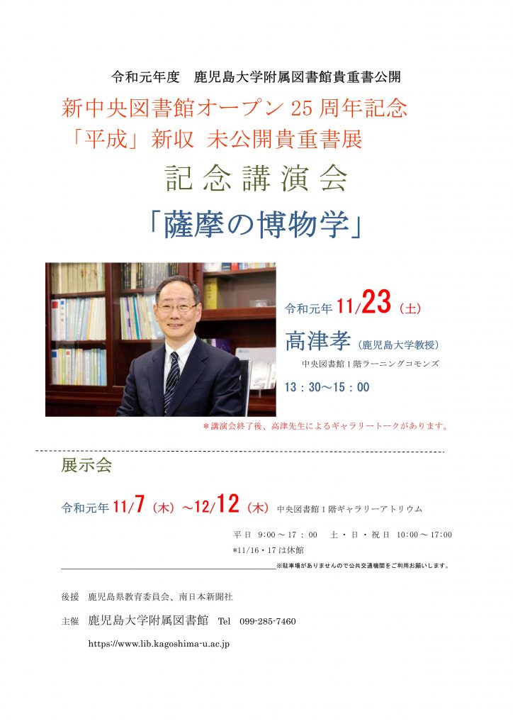 令和元年度鹿児島大学附属図書館貴重書展 かごしま文化情報センター Kcic