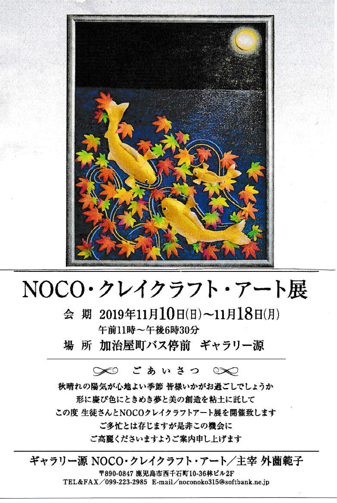 NOCO・クレイクラフト・アート展