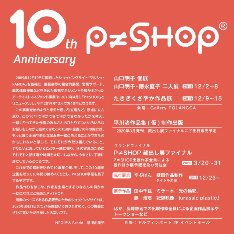 P≠SHOP10周年企画