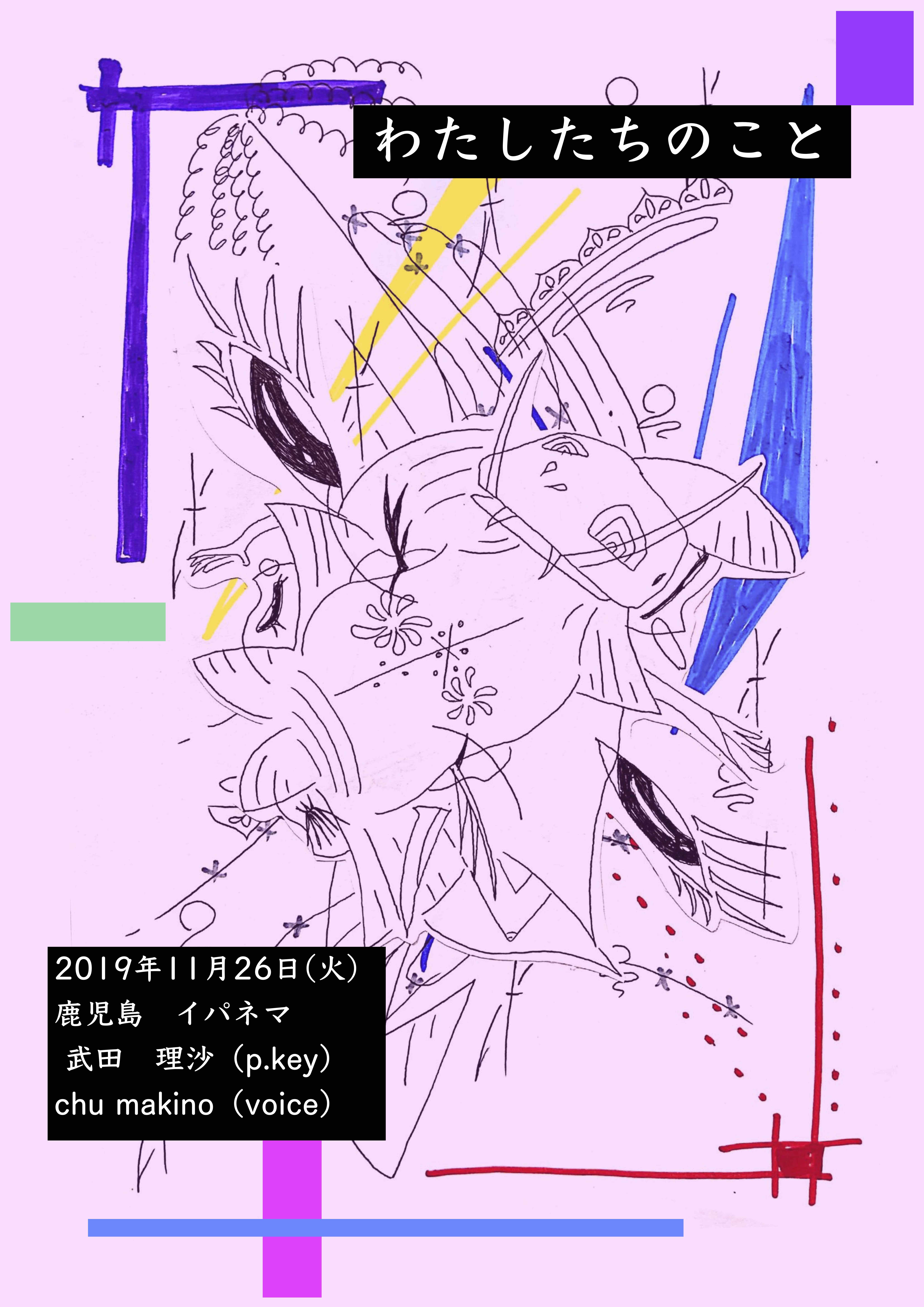 わたしたちのこと 武田理沙/ChumakinoDuo