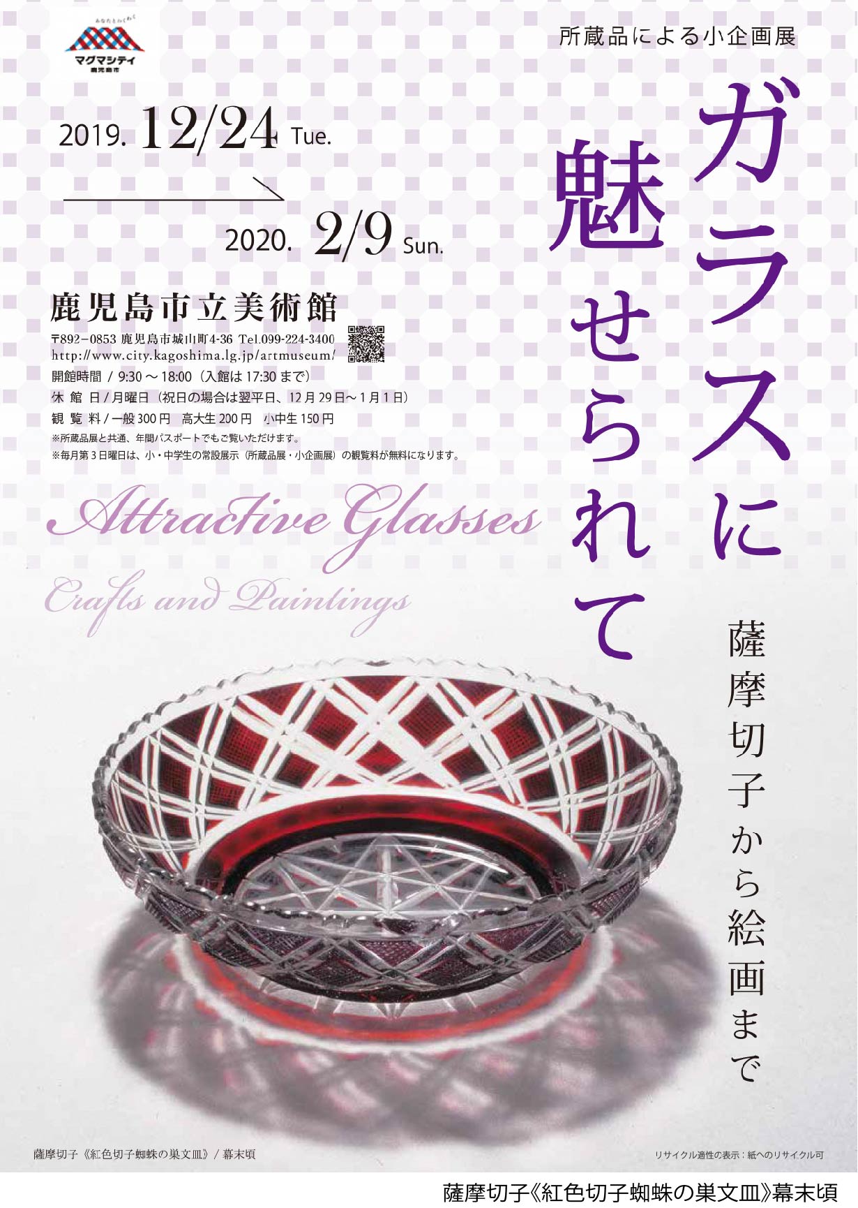 小企画展「ガラスに魅せられて―薩摩切子から絵画まで」