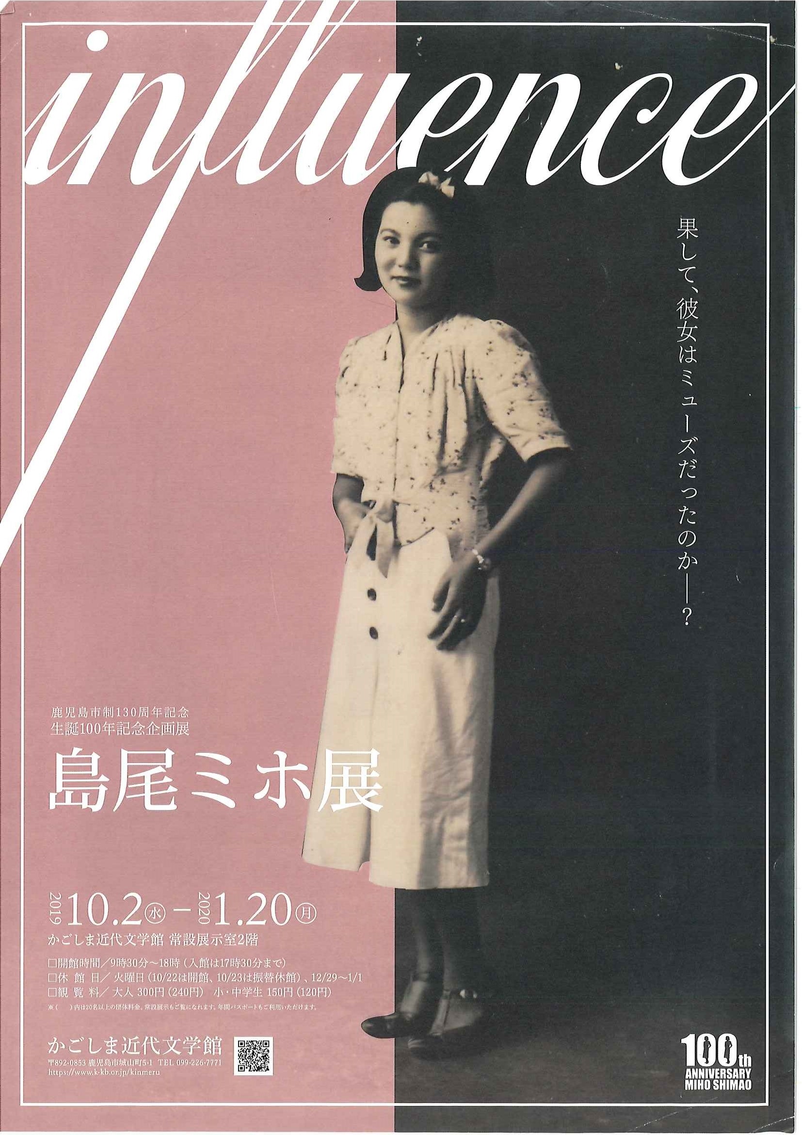 鹿児島市制130周年記念 生誕100年記念企画展 influence 島尾ミホ展