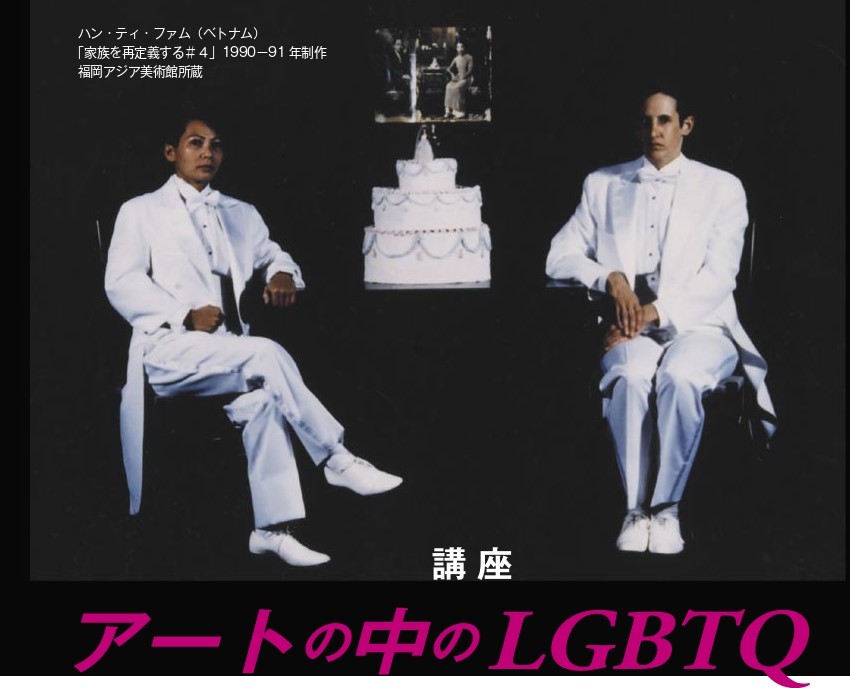 講座「アートの中のLGBTQ」