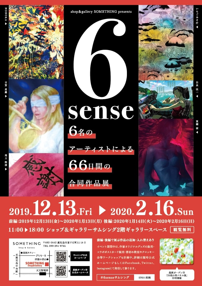 6sense~6名のアーティストによる66日間の合同作品展~