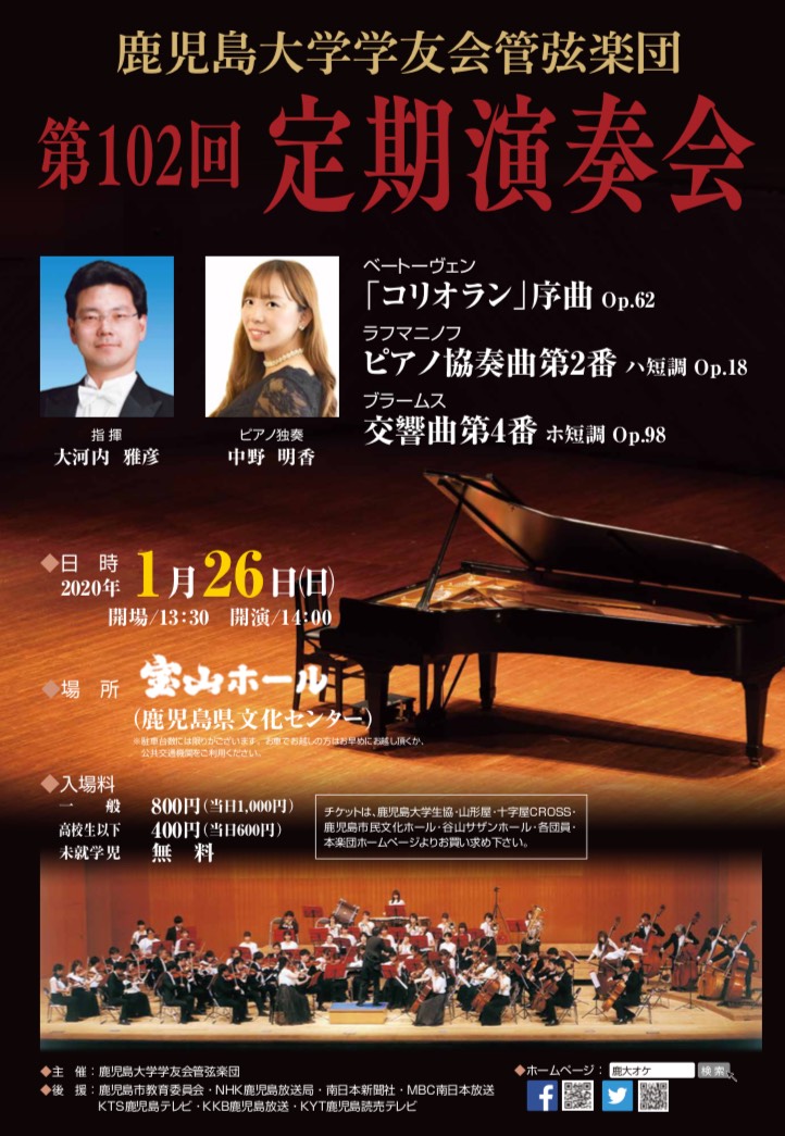 鹿児島大学学友会管弦楽団第102回定期演奏会