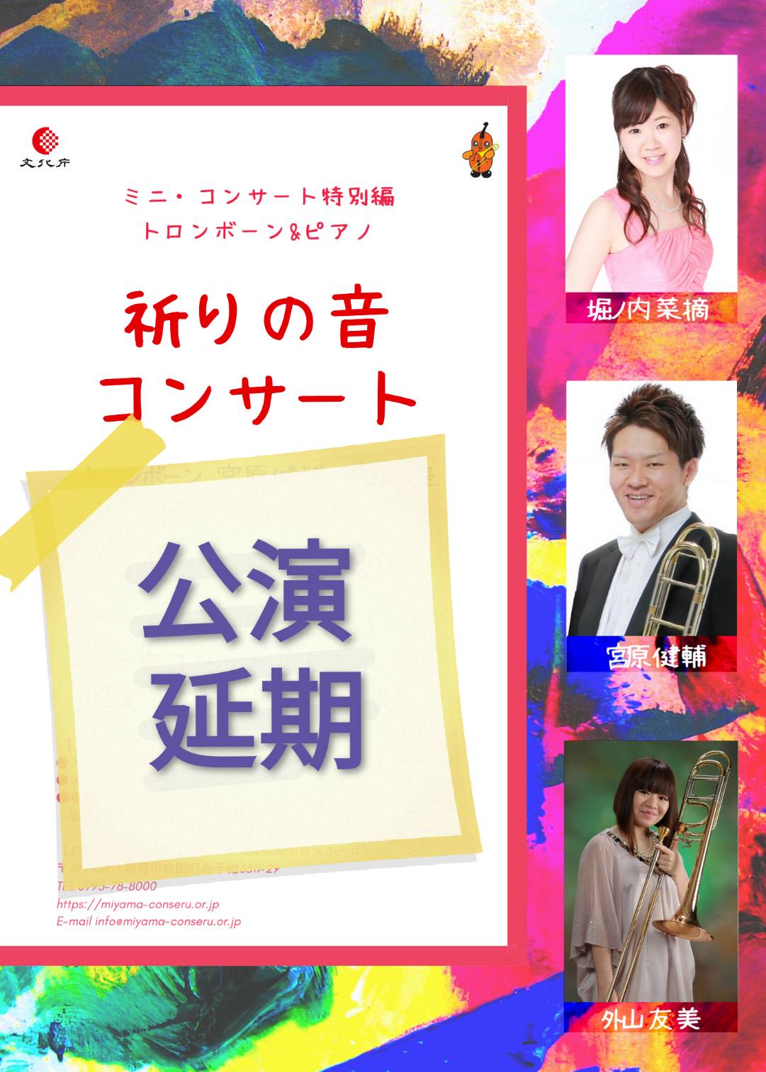 ミニ・コンサート特別編 トロンボーン&ピアノ 祈りの音コンサート ※延期(延期日程は未定)