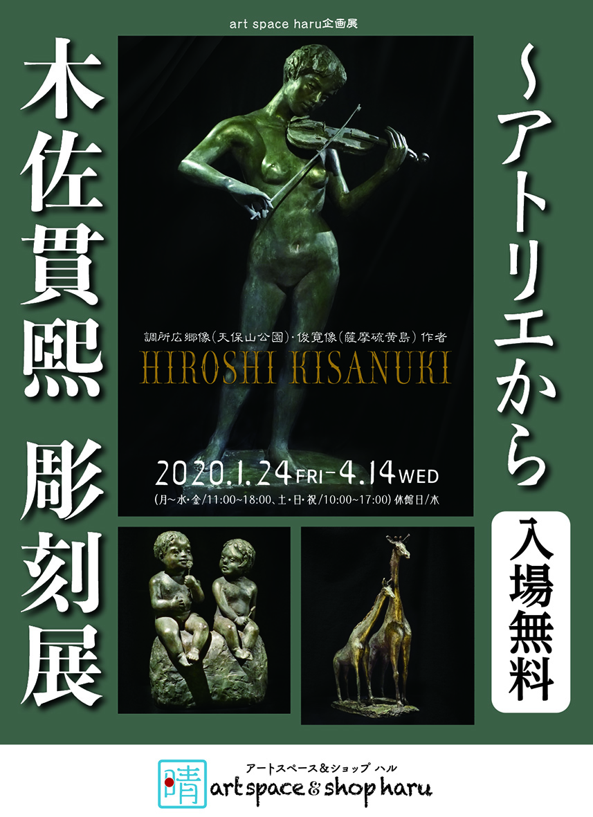 木佐貫 煕彫刻展〜アトリエから