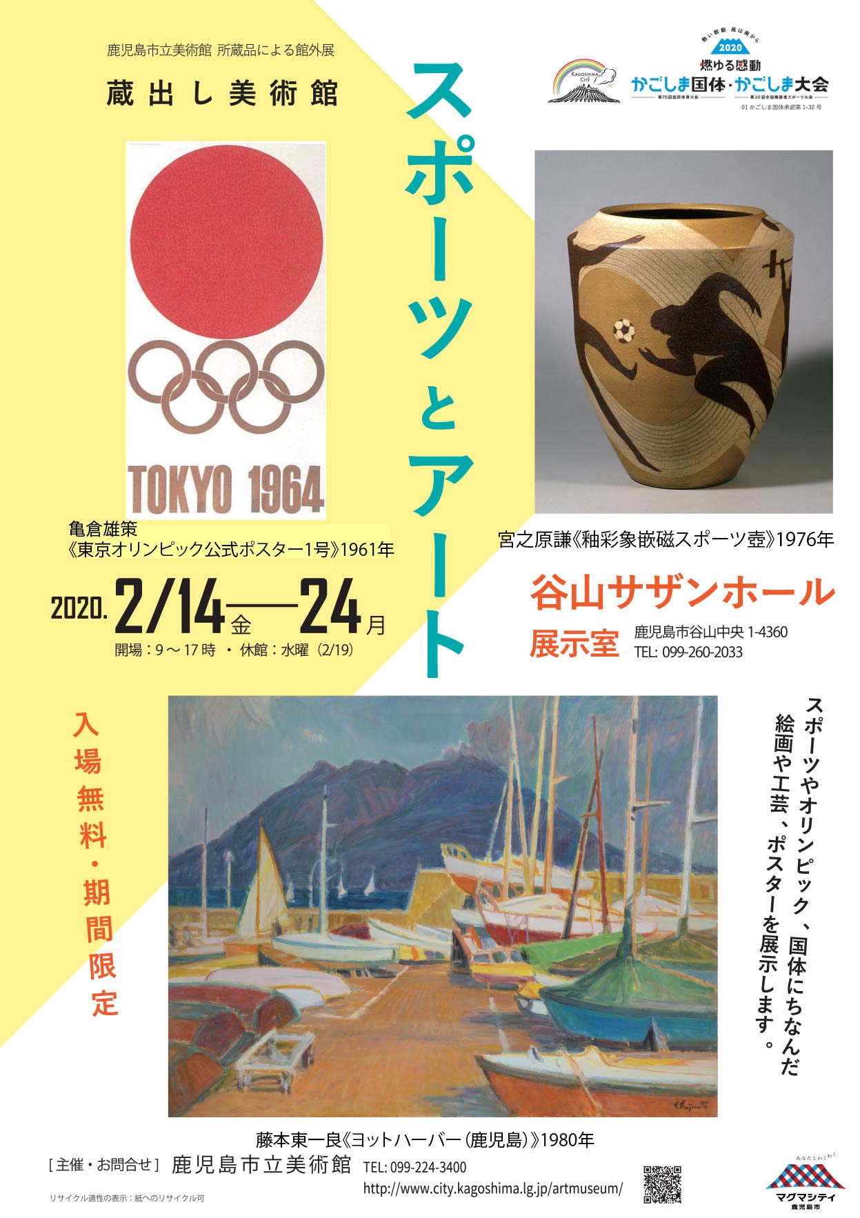 蔵出し美術館「スポーツとアート」