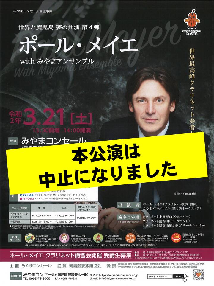 ポール・メイエwithみやまアンサンブル~世界最高峰クラリネット奏者との奇跡~ ※中止になりました