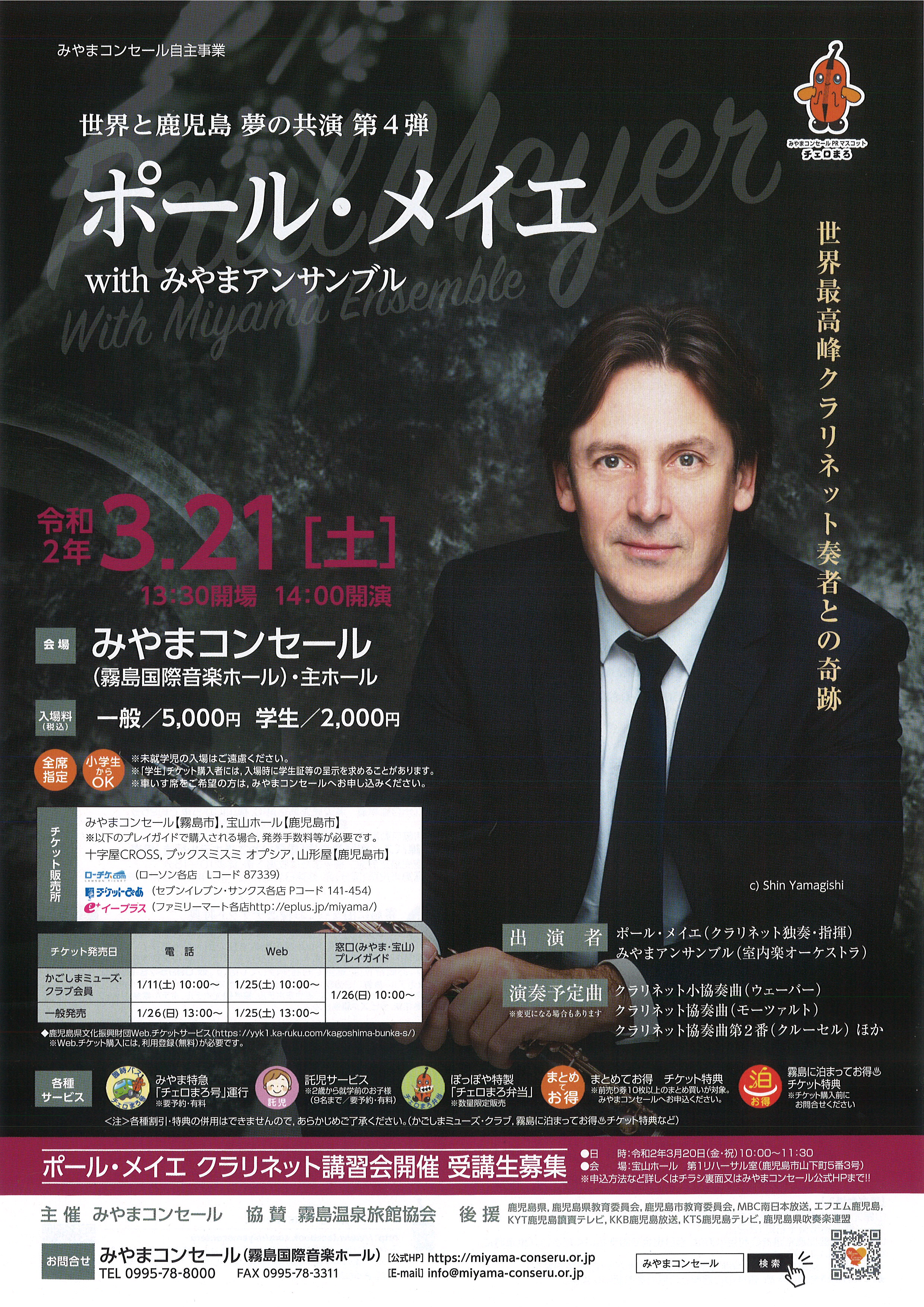 ポール・メイエwithみやまアンサンブル~世界最高峰クラリネット奏者との奇跡~