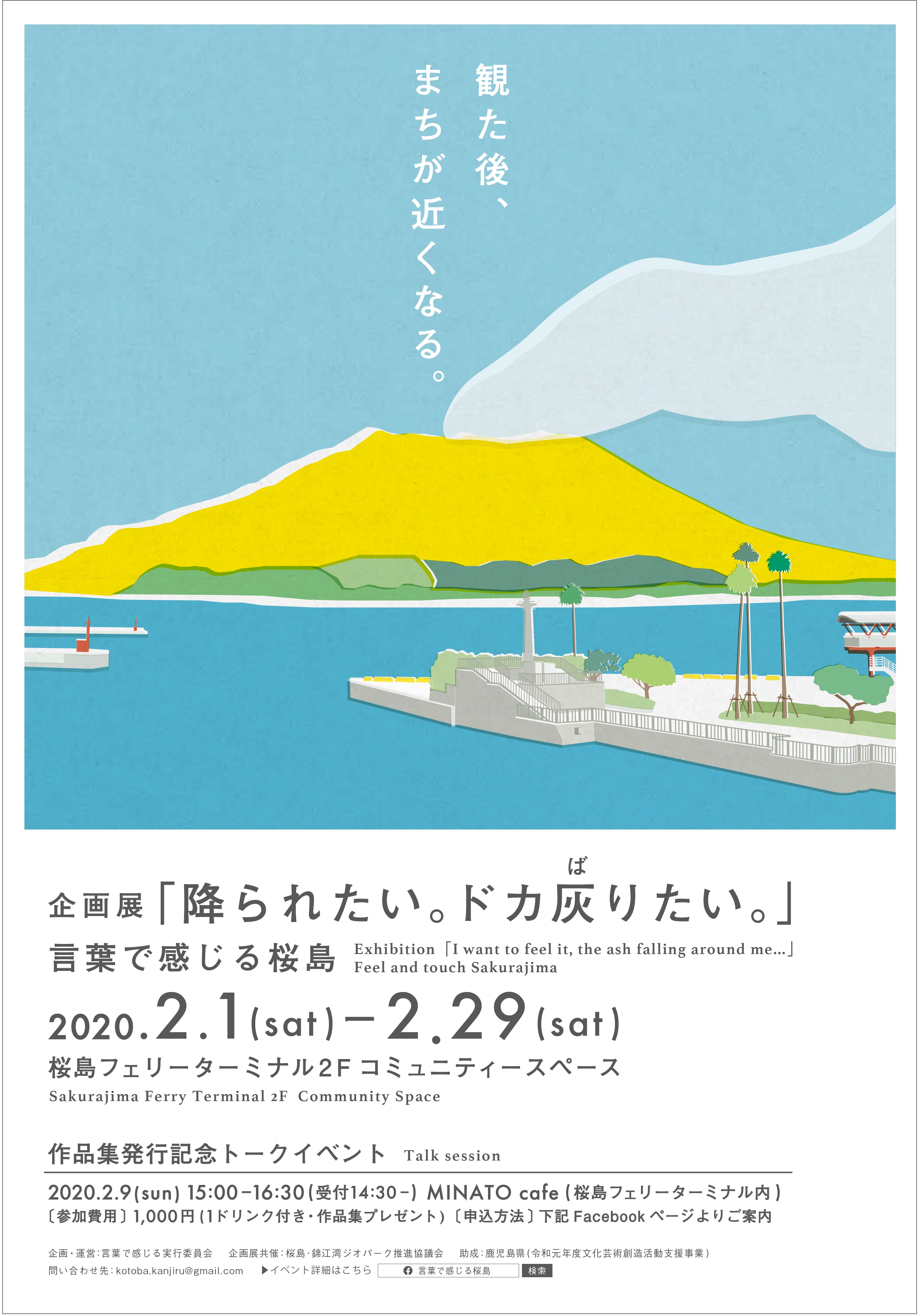 トークイベント「降られたい。ドカ灰りたい」~言葉で感じる桜島~ at MINATOカフェ