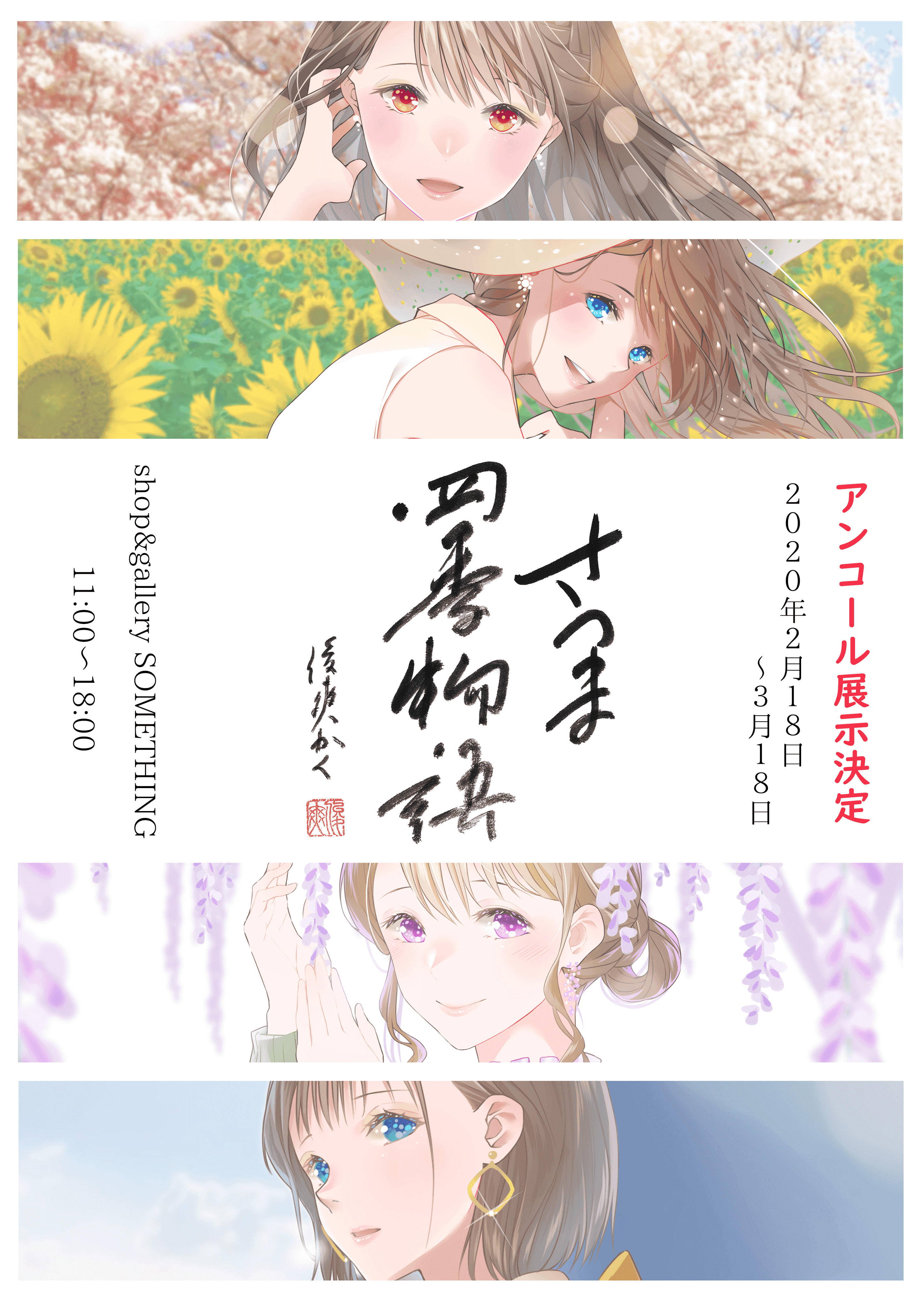 さつま四季物語-アンコール展示-