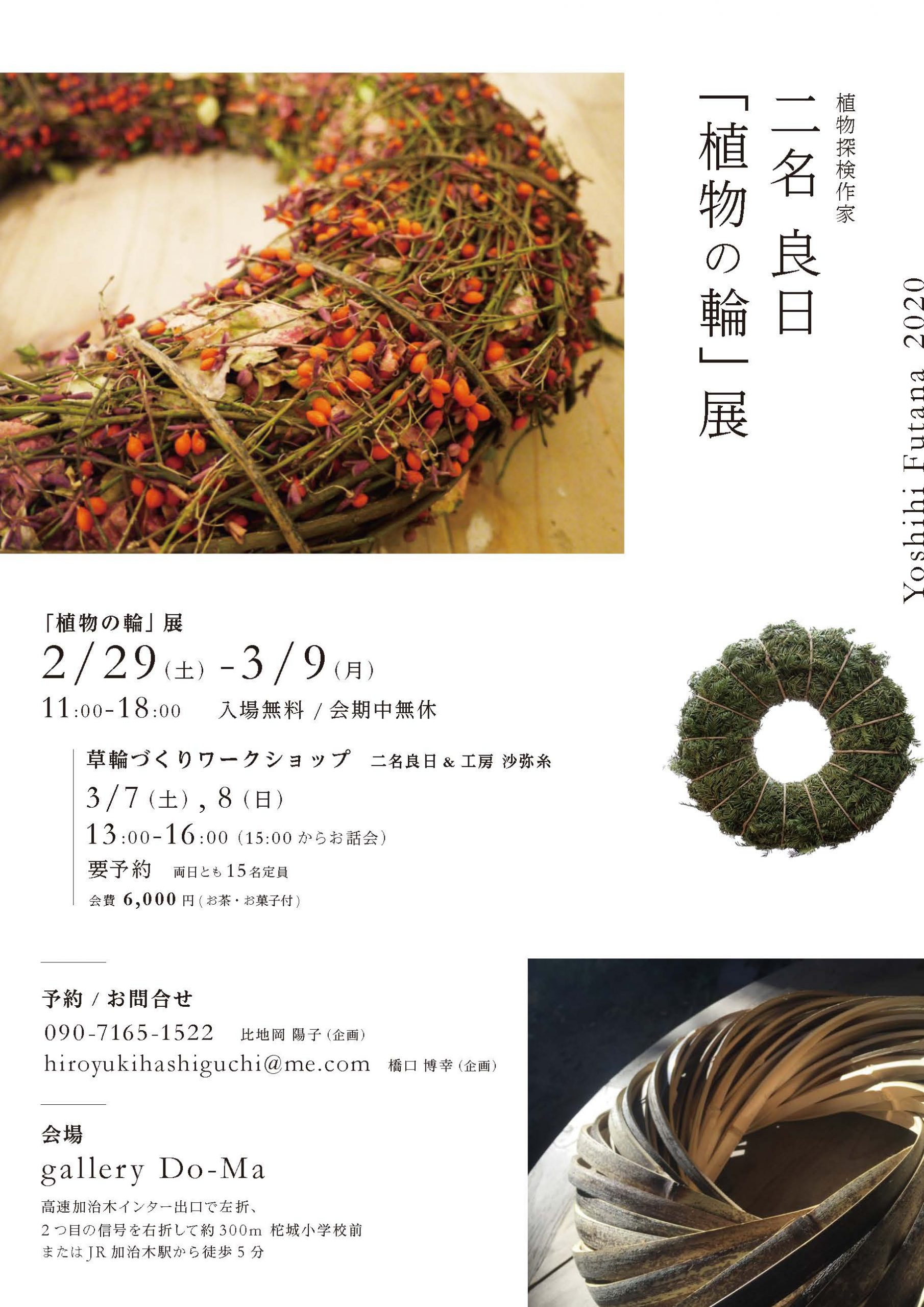 二名良日 「植物の輪」展