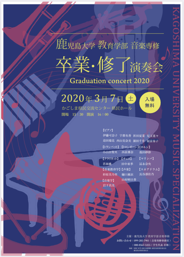 鹿児島大学教育学部音楽専修 卒業・修了演奏会 ※中止になりました
