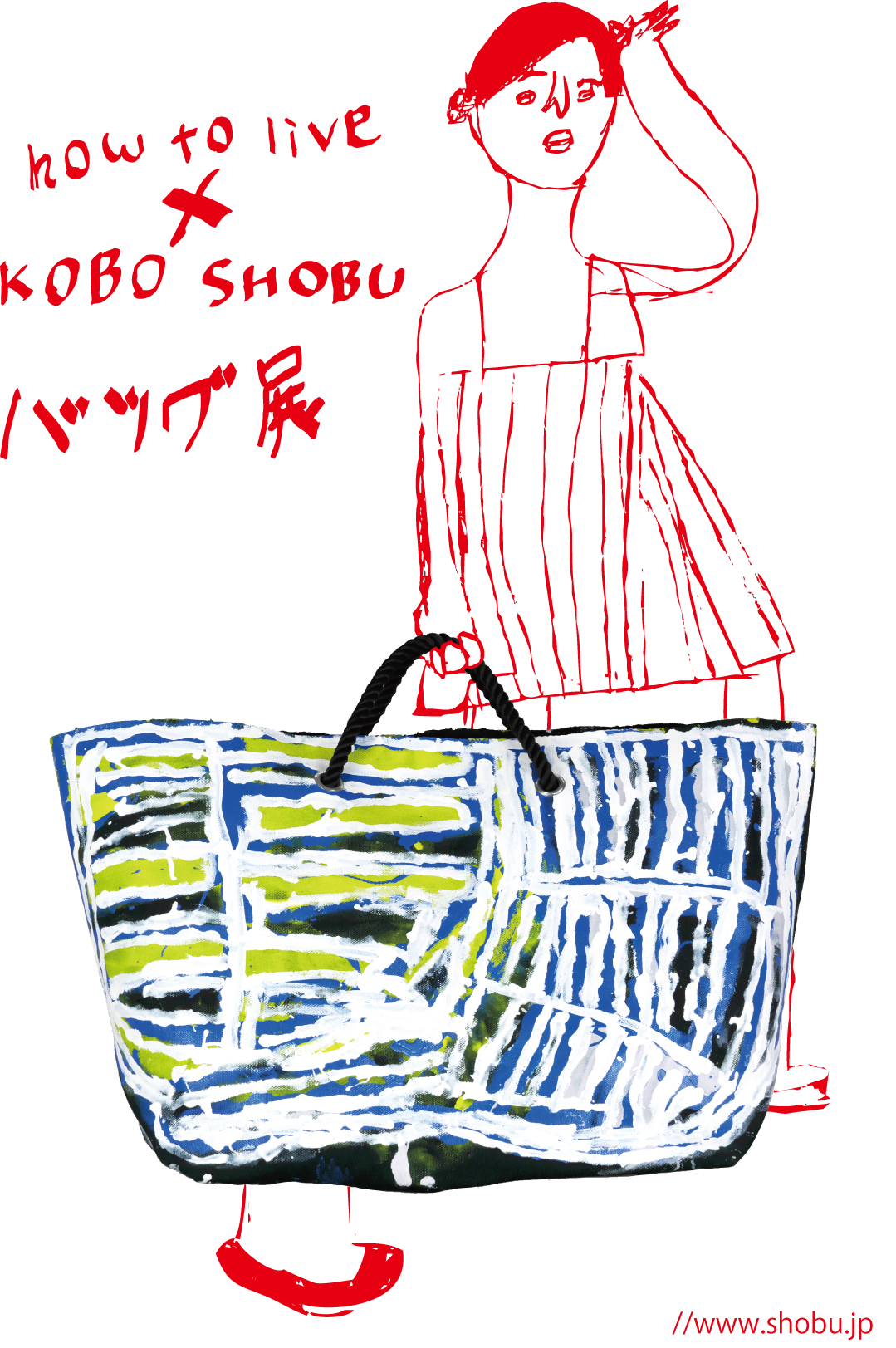 how to live × KOBO SHOBU バッグ展