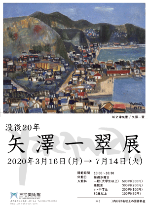 没後20年矢澤一翠展 ※臨時休館のため、7/5(日)までとなりました。