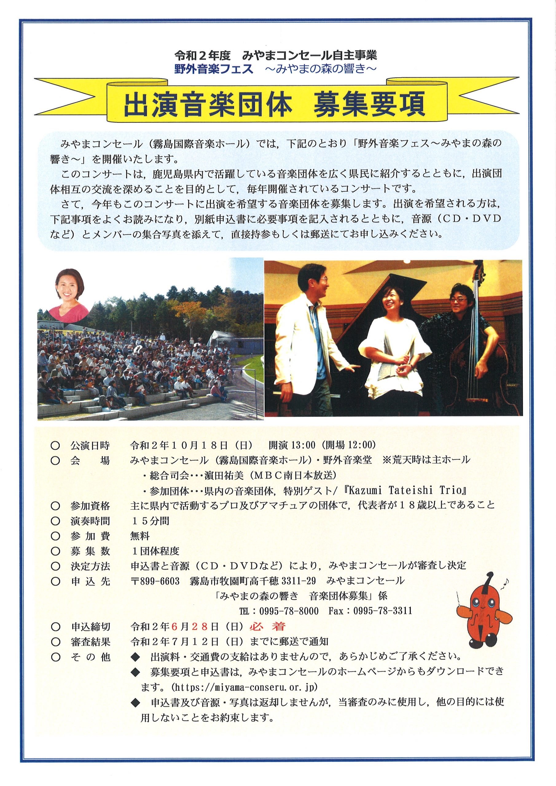 【出演音楽団体募集!】10/18(日)開催「野外音楽フェス~みやまの森の響き」