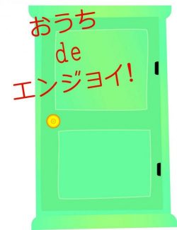 おうち de エンジョイ!