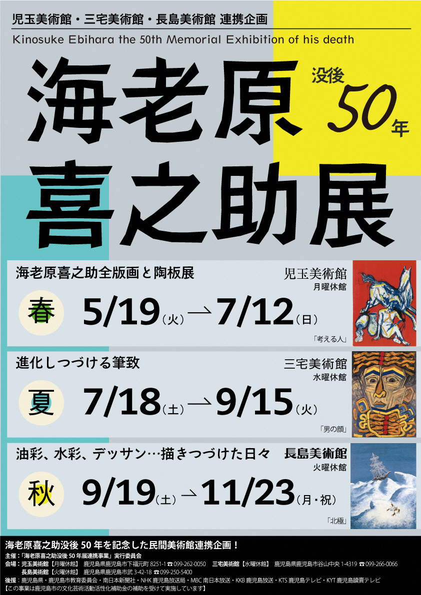 没後50年海老原喜之助展 児玉美術館・三宅美術館・長島美術館連携企画