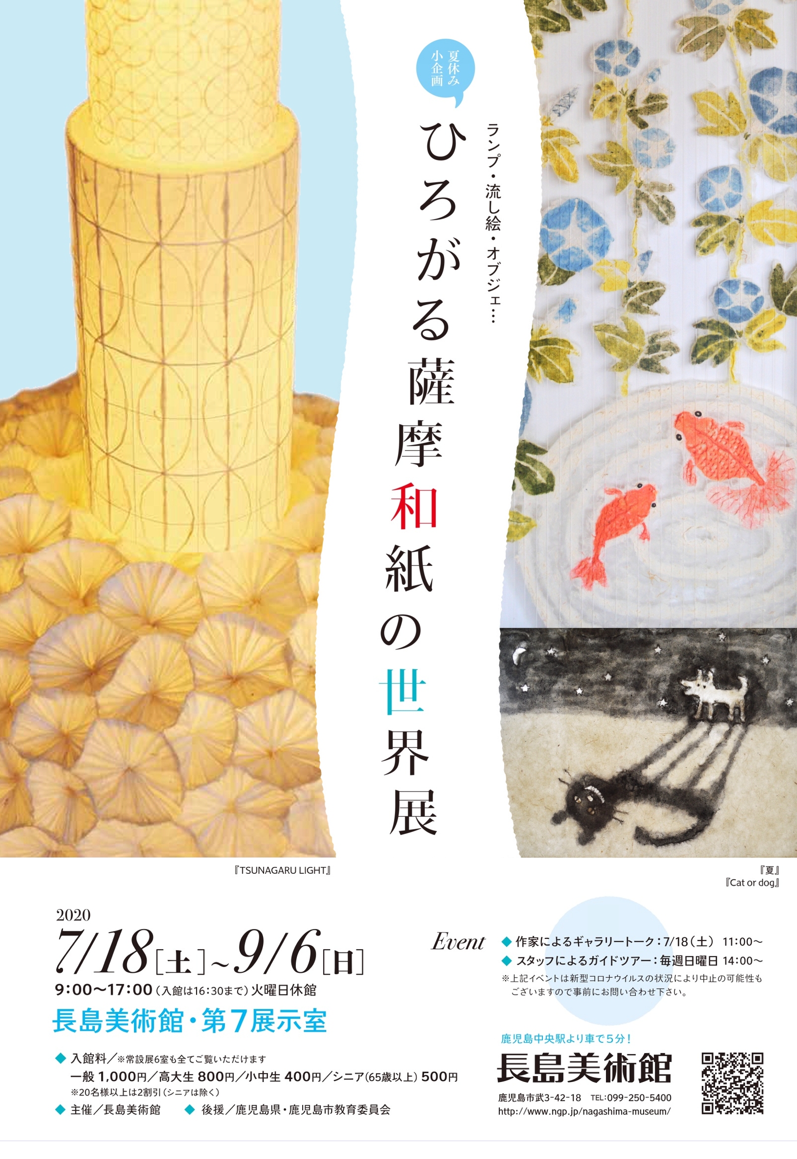 ひろがる薩摩和紙の世界展