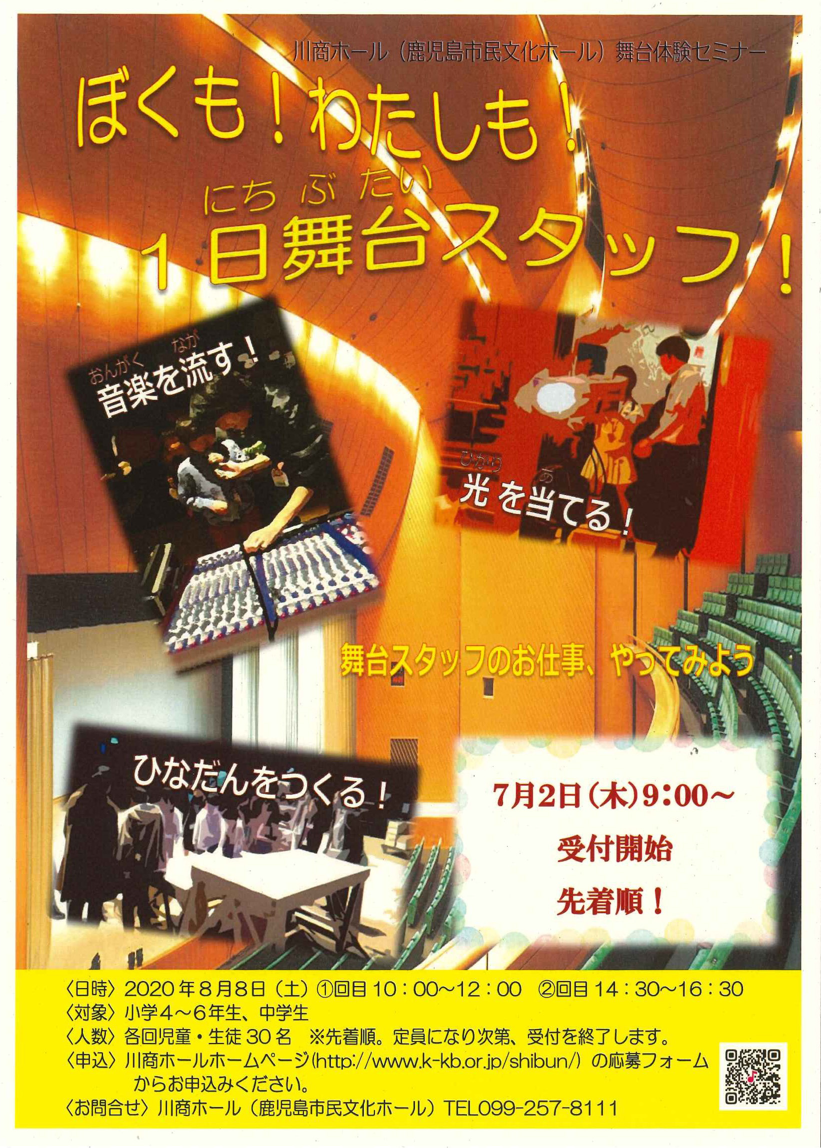 舞台体験セミナー「ぼくも!わたしも!1日舞台スタッフ!」