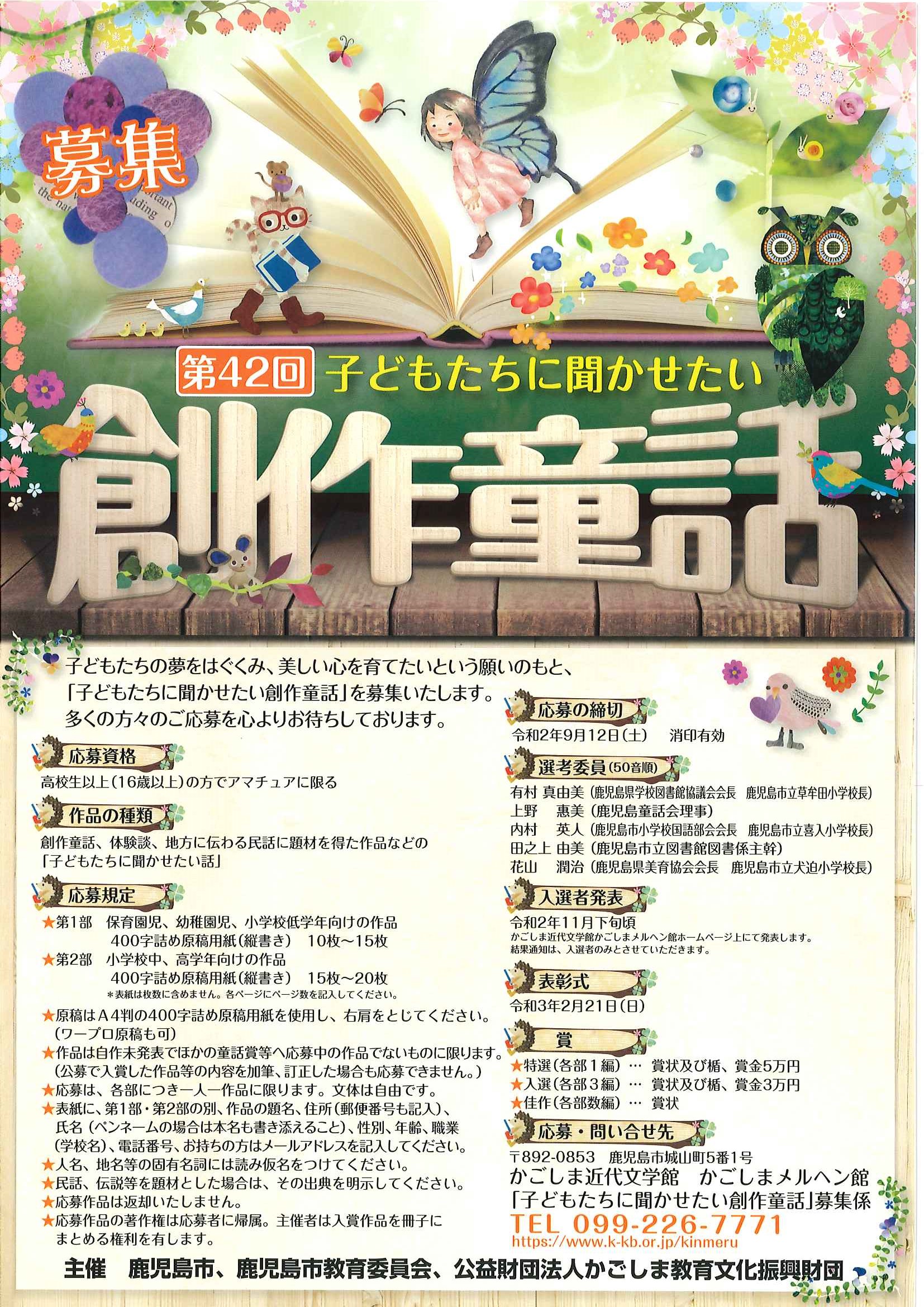 第42回子どもたちに聞かせたい創作童話 作品募集中!