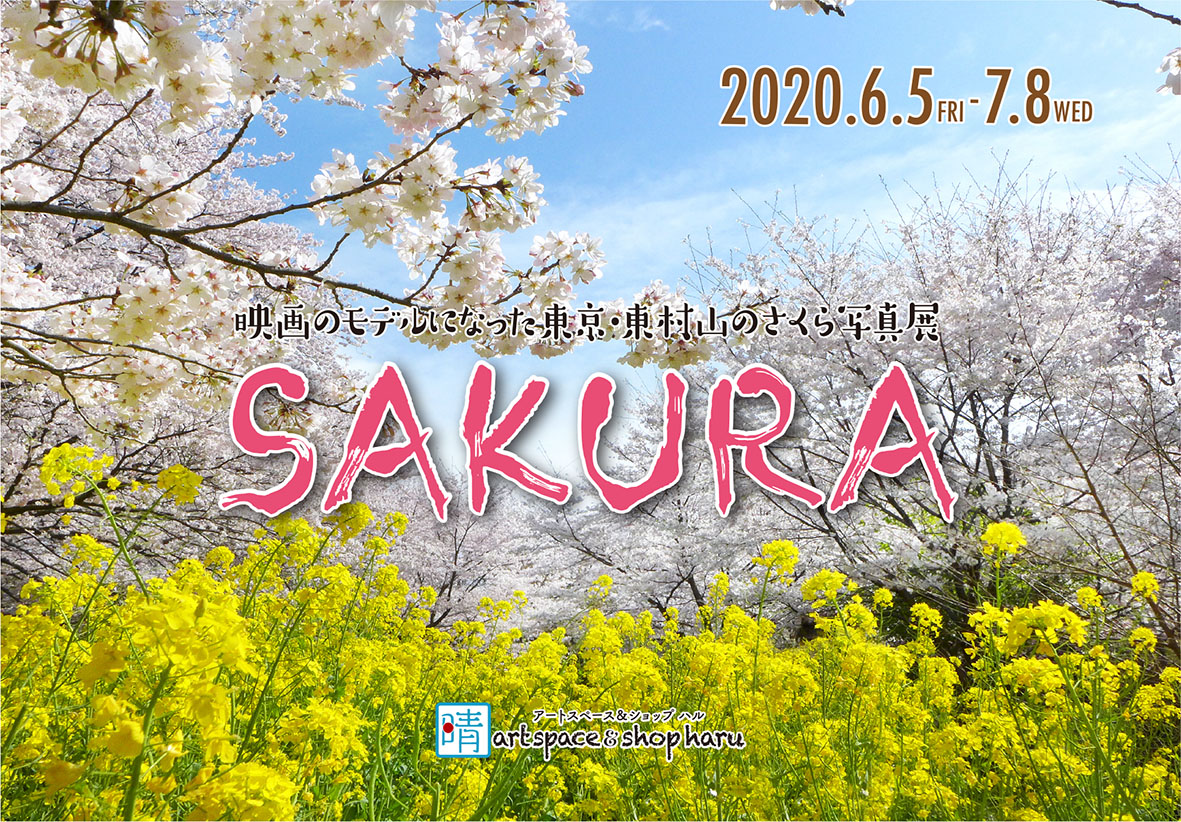 SAKURA〜映画のモデルになった東京・東村山のさくら写真展〜