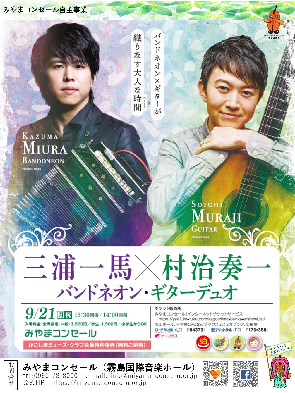 三浦一馬×村治奏一 バンドネオン・ギターデュオ