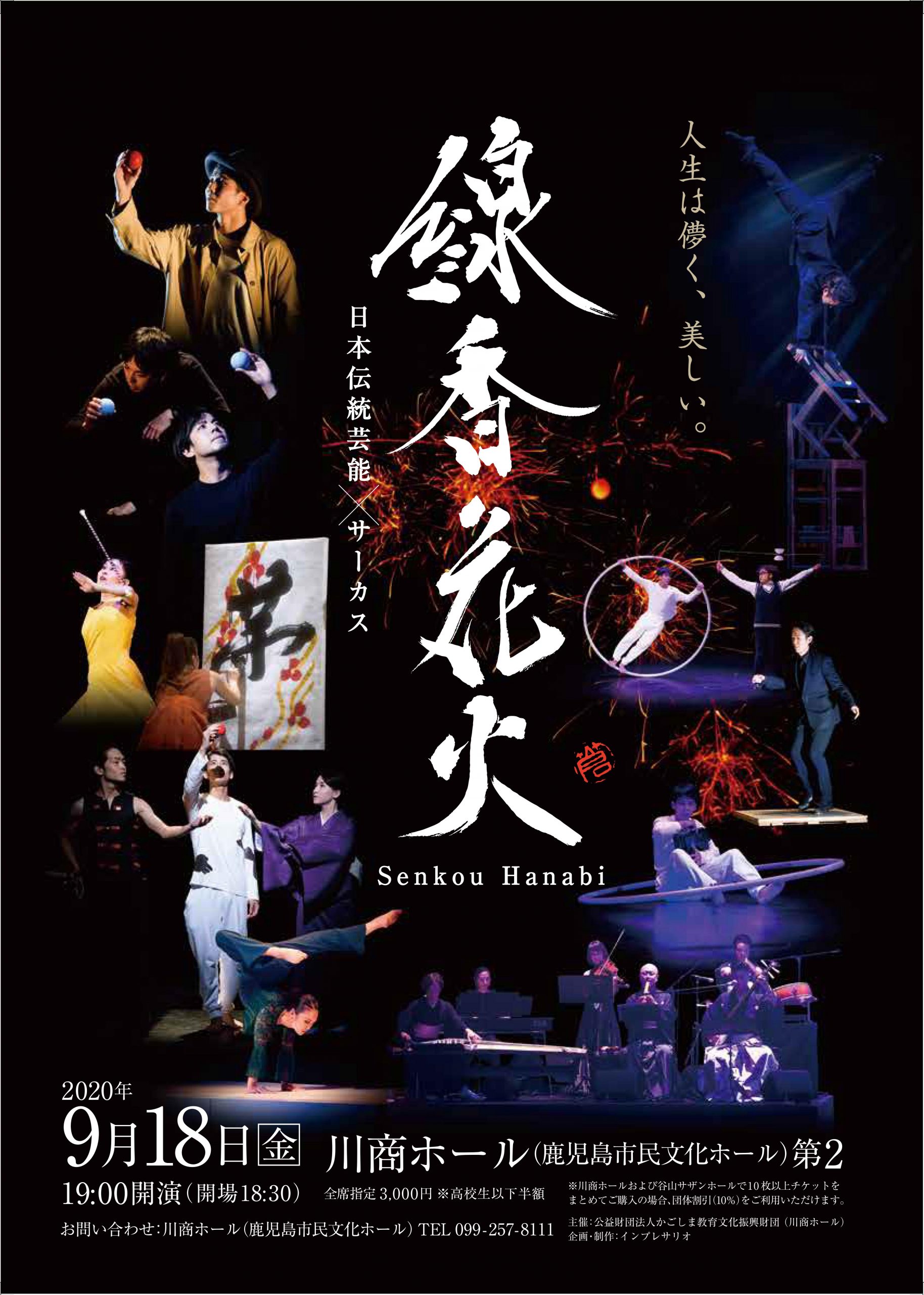 日本伝統芸能×サーカス「線香花火」