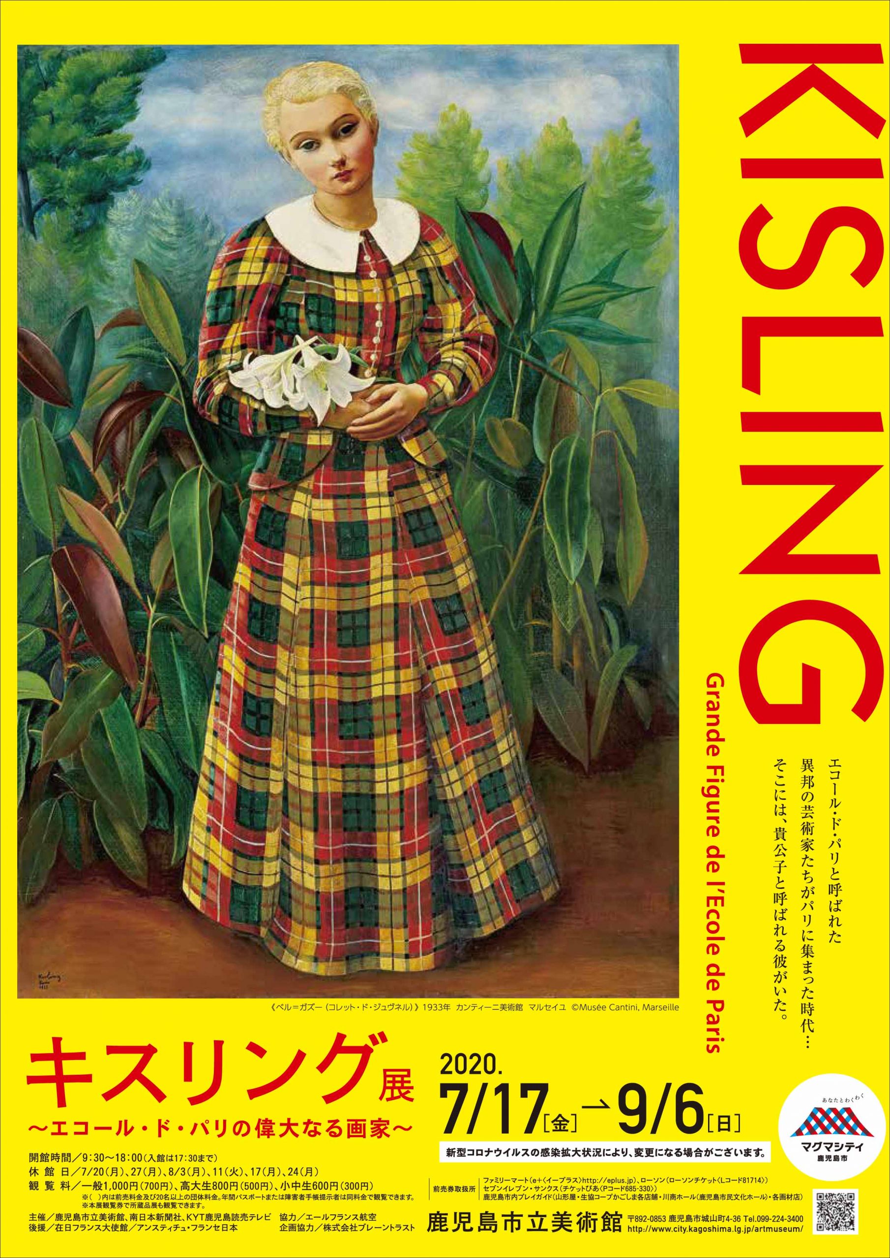 キスリング展~エコール・ド・パリの偉大なる画家~