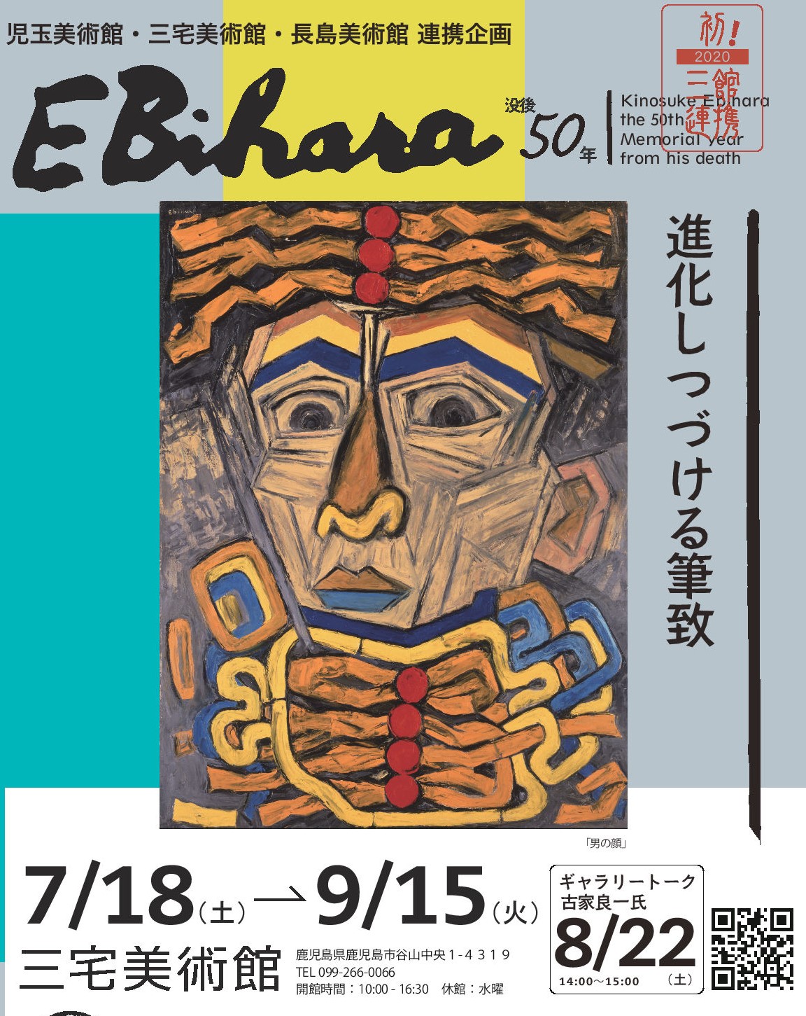 没後50年海老原喜之助展「進化しつづける筆致」ギャラリートーク