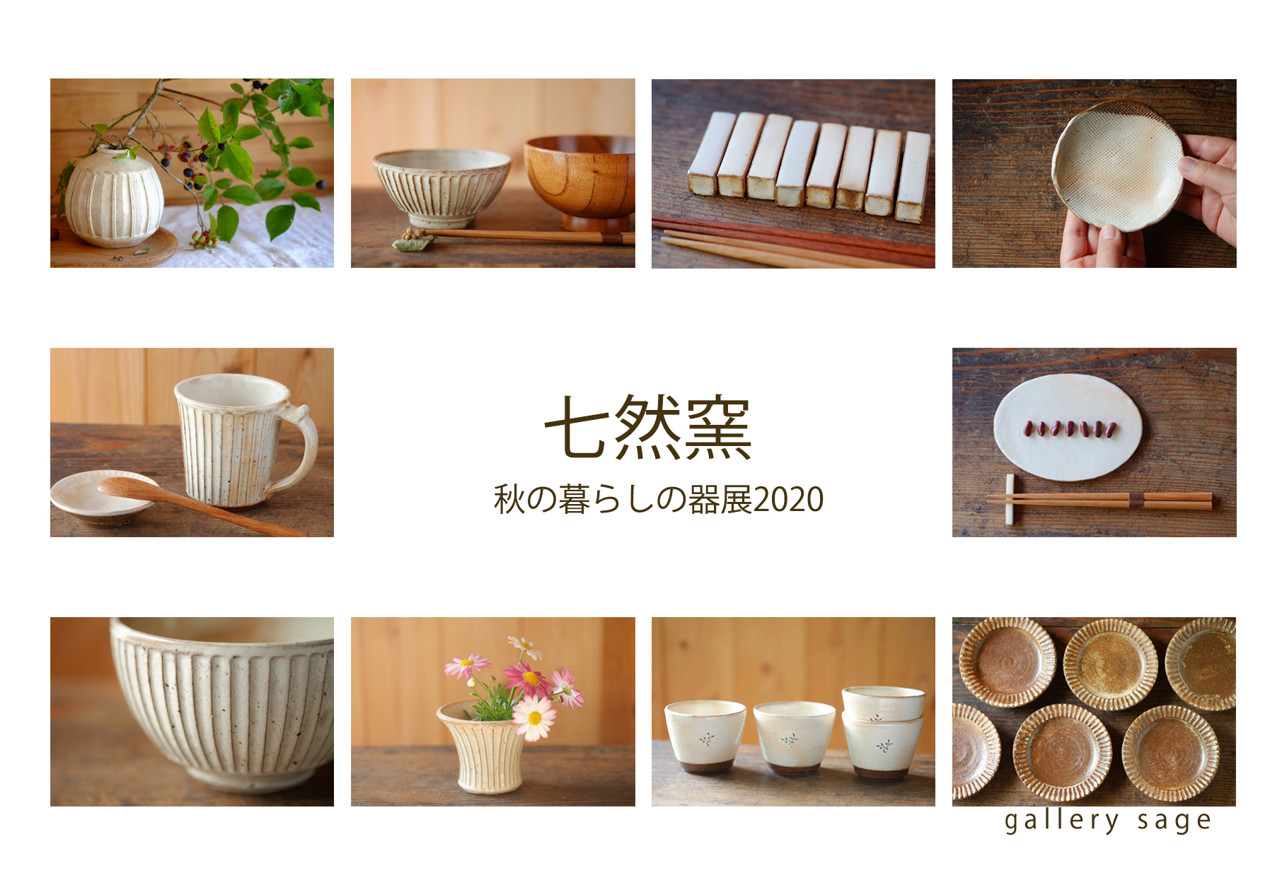 七然窯 秋の暮らしの器展 2020