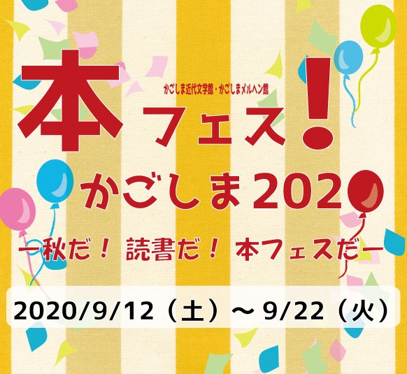 本フェス!かごしま2020-秋だ!読書だ!本フェスだ-