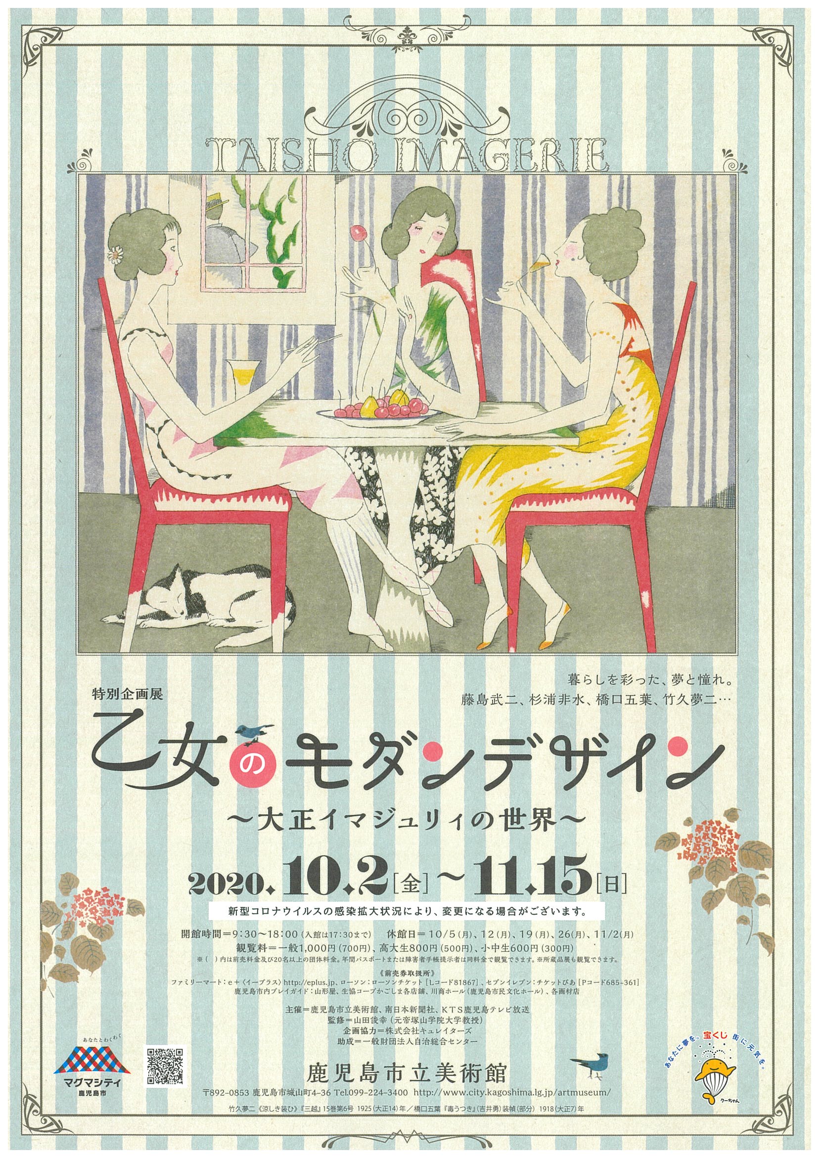 特別企画展「乙女のモダンデザイン~大正イマジュリィの世界~」