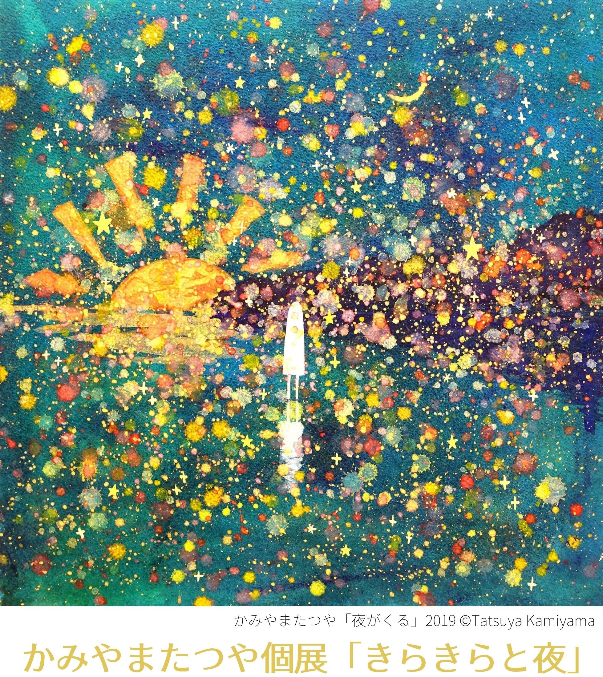 かみやまたつや個展「きらきらと夜」